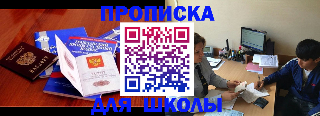 прописка для школы в Сургуте